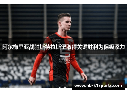阿尔梅里亚战胜斯特拉斯堡取得关键胜利为保级添力