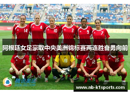 阿根廷女足豪取中央美洲锦标赛两连胜奋勇向前