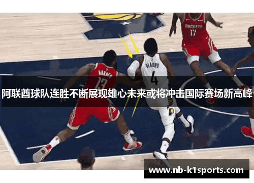 阿联酋球队连胜不断展现雄心未来或将冲击国际赛场新高峰