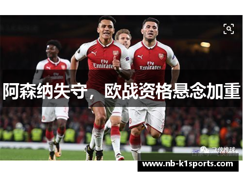 阿森纳失守，欧战资格悬念加重