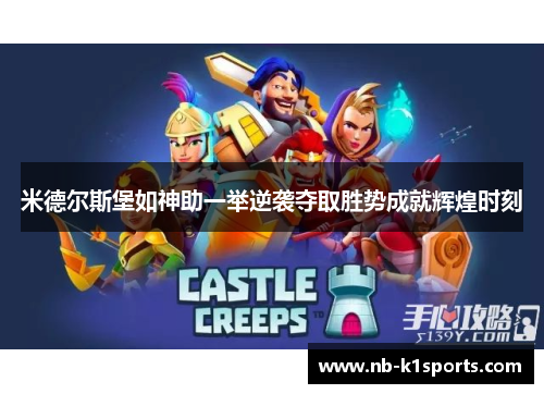 米德尔斯堡如神助一举逆袭夺取胜势成就辉煌时刻