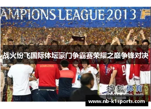 战火纷飞国际体坛豪门争霸赛荣耀之巅争锋对决