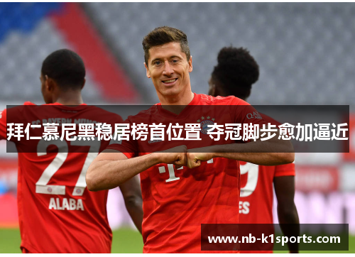 拜仁慕尼黑稳居榜首位置 夺冠脚步愈加逼近