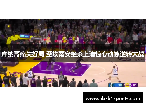 摩纳哥痛失好局 圣埃蒂安绝杀上演惊心动魄逆转大战