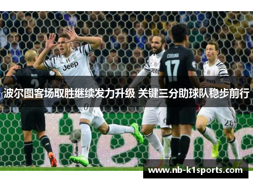 波尔图客场取胜继续发力升级 关键三分助球队稳步前行