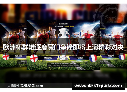 欧洲杯群雄逐鹿豪门争锋即将上演精彩对决