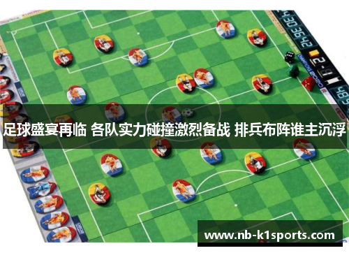 足球盛宴再临 各队实力碰撞激烈备战 排兵布阵谁主沉浮