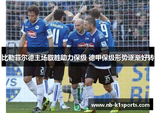 比勒菲尔德主场取胜助力保级 德甲保级形势逐渐好转