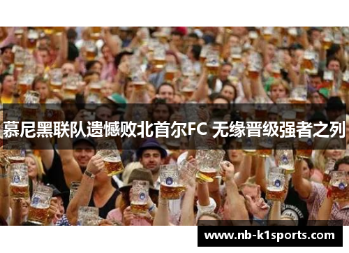 慕尼黑联队遗憾败北首尔FC 无缘晋级强者之列