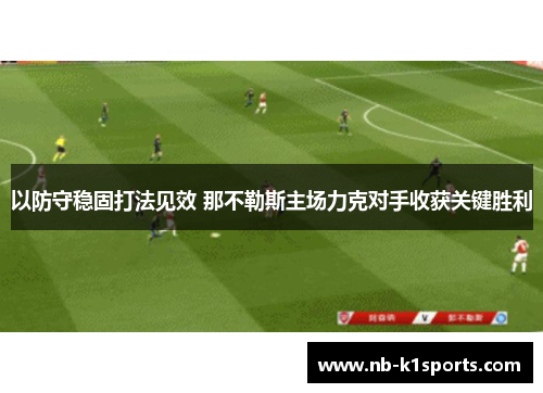 以防守稳固打法见效 那不勒斯主场力克对手收获关键胜利