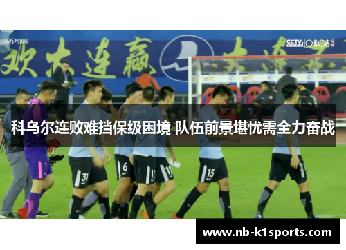 科乌尔连败难挡保级困境 队伍前景堪忧需全力奋战