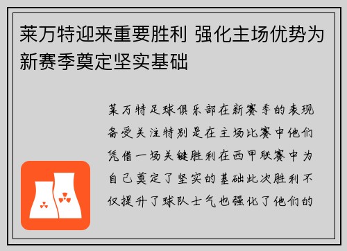 莱万特迎来重要胜利 强化主场优势为新赛季奠定坚实基础
