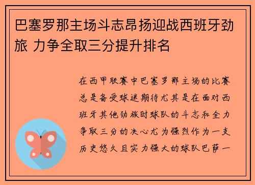 巴塞罗那主场斗志昂扬迎战西班牙劲旅 力争全取三分提升排名