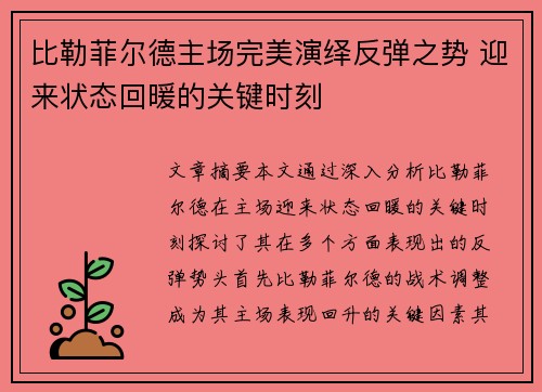 比勒菲尔德主场完美演绎反弹之势 迎来状态回暖的关键时刻