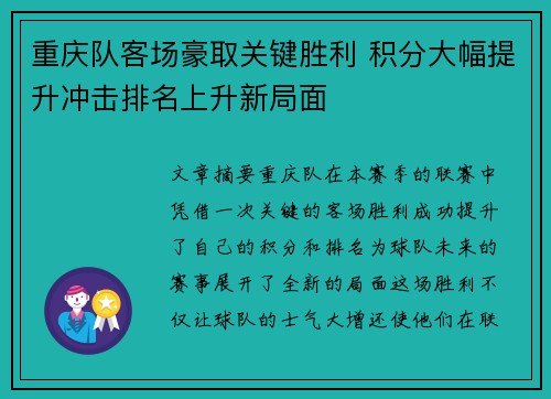 重庆队客场豪取关键胜利 积分大幅提升冲击排名上升新局面