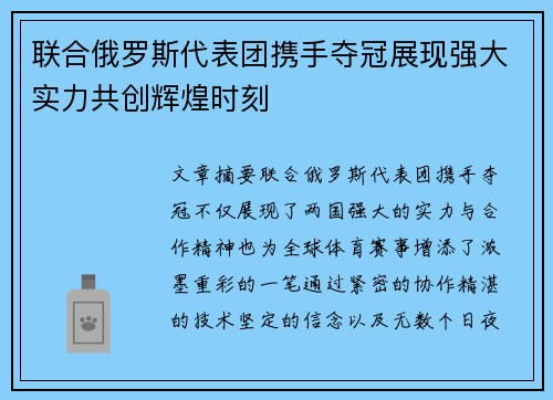 联合俄罗斯代表团携手夺冠展现强大实力共创辉煌时刻