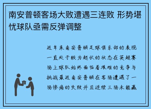 南安普顿客场大败遭遇三连败 形势堪忧球队亟需反弹调整