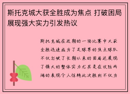 斯托克城大获全胜成为焦点 打破困局展现强大实力引发热议