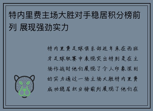 特内里费主场大胜对手稳居积分榜前列 展现强劲实力