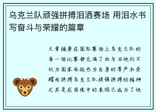 乌克兰队顽强拼搏泪洒赛场 用泪水书写奋斗与荣耀的篇章