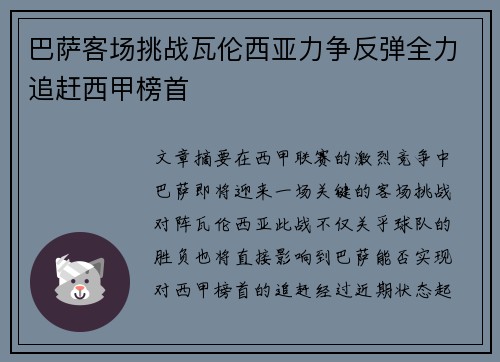 巴萨客场挑战瓦伦西亚力争反弹全力追赶西甲榜首