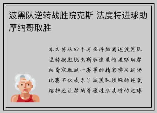 波黑队逆转战胜院克斯 法度特进球助摩纳哥取胜