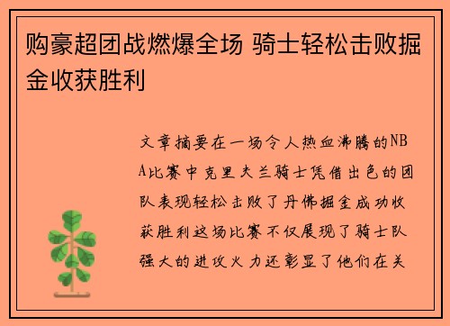 购豪超团战燃爆全场 骑士轻松击败掘金收获胜利
