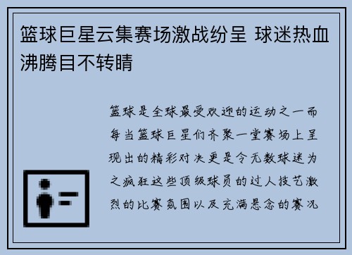 篮球巨星云集赛场激战纷呈 球迷热血沸腾目不转睛