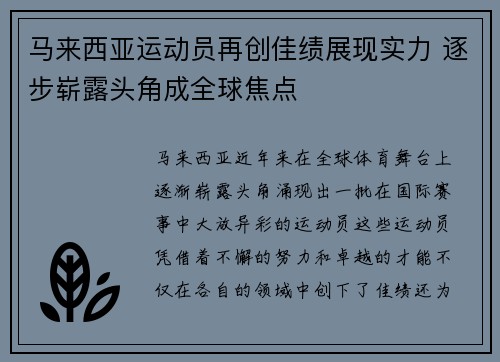 马来西亚运动员再创佳绩展现实力 逐步崭露头角成全球焦点
