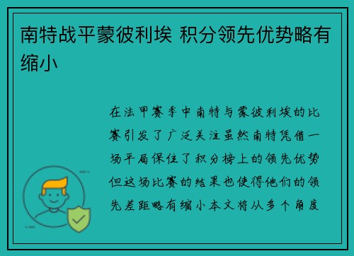南特战平蒙彼利埃 积分领先优势略有缩小