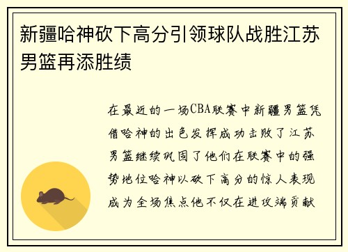 新疆哈神砍下高分引领球队战胜江苏男篮再添胜绩