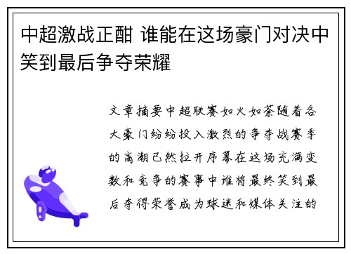 中超激战正酣 谁能在这场豪门对决中笑到最后争夺荣耀