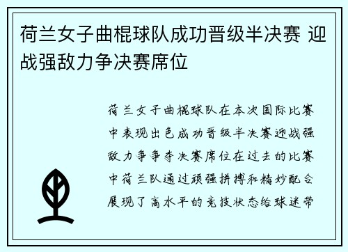 荷兰女子曲棍球队成功晋级半决赛 迎战强敌力争决赛席位
