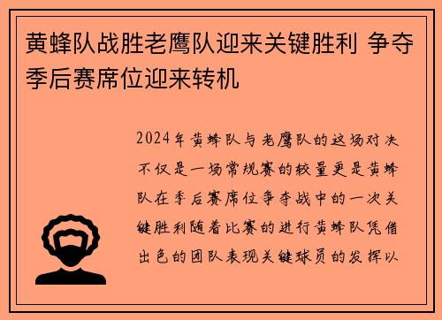 黄蜂队战胜老鹰队迎来关键胜利 争夺季后赛席位迎来转机