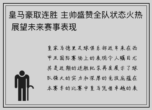皇马豪取连胜 主帅盛赞全队状态火热 展望未来赛事表现
