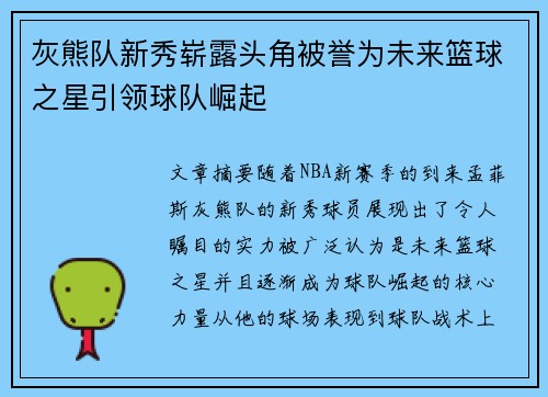 灰熊队新秀崭露头角被誉为未来篮球之星引领球队崛起