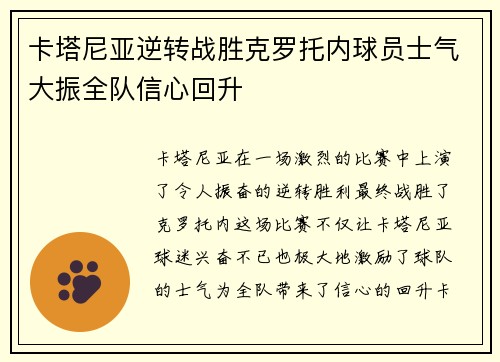 卡塔尼亚逆转战胜克罗托内球员士气大振全队信心回升