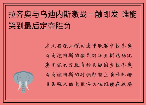 拉齐奥与乌迪内斯激战一触即发 谁能笑到最后定夺胜负