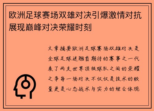 欧洲足球赛场双雄对决引爆激情对抗展现巅峰对决荣耀时刻