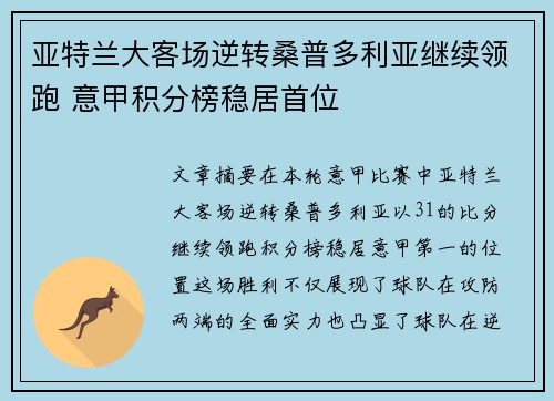 亚特兰大客场逆转桑普多利亚继续领跑 意甲积分榜稳居首位