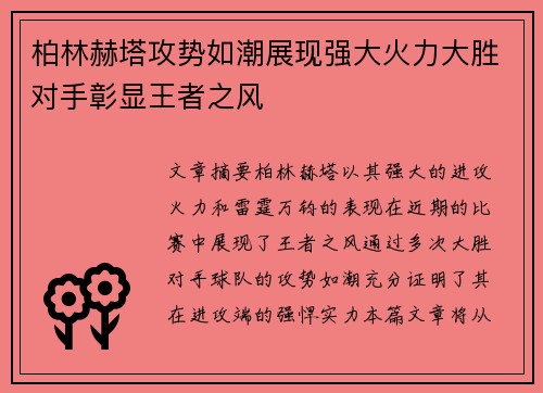柏林赫塔攻势如潮展现强大火力大胜对手彰显王者之风