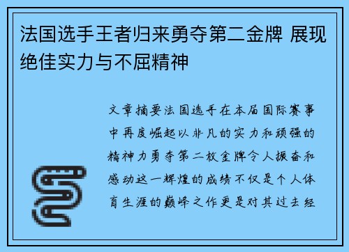 法国选手王者归来勇夺第二金牌 展现绝佳实力与不屈精神