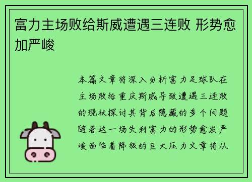 富力主场败给斯威遭遇三连败 形势愈加严峻