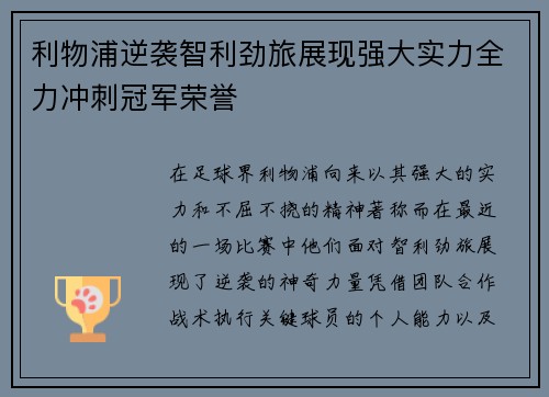 利物浦逆袭智利劲旅展现强大实力全力冲刺冠军荣誉