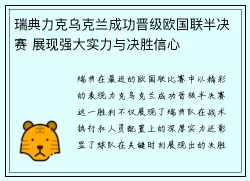 瑞典力克乌克兰成功晋级欧国联半决赛 展现强大实力与决胜信心