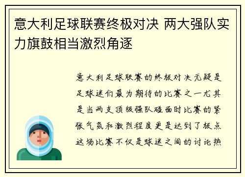 意大利足球联赛终极对决 两大强队实力旗鼓相当激烈角逐