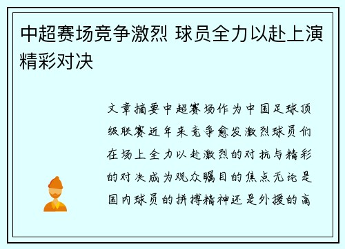 中超赛场竞争激烈 球员全力以赴上演精彩对决