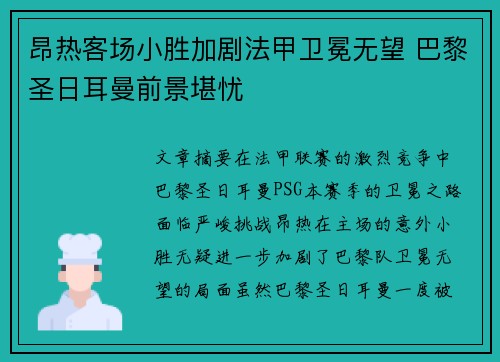 昂热客场小胜加剧法甲卫冕无望 巴黎圣日耳曼前景堪忧