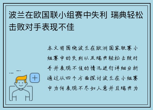 波兰在欧国联小组赛中失利 瑞典轻松击败对手表现不佳