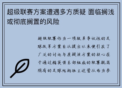 超级联赛方案遭遇多方质疑 面临搁浅或彻底搁置的风险